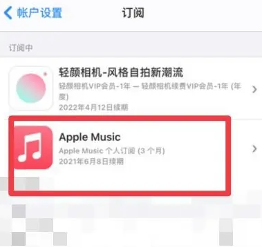 鹤城apple维修店分享Apple Music怎么取消自动收费