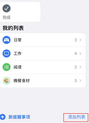 鹤城苹果14维修店分享iPhone14如何设置主屏幕显示多个不同类型提醒事项 