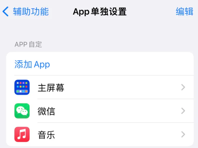 鹤城苹果14服务点分享iPhone14如何单独设置App