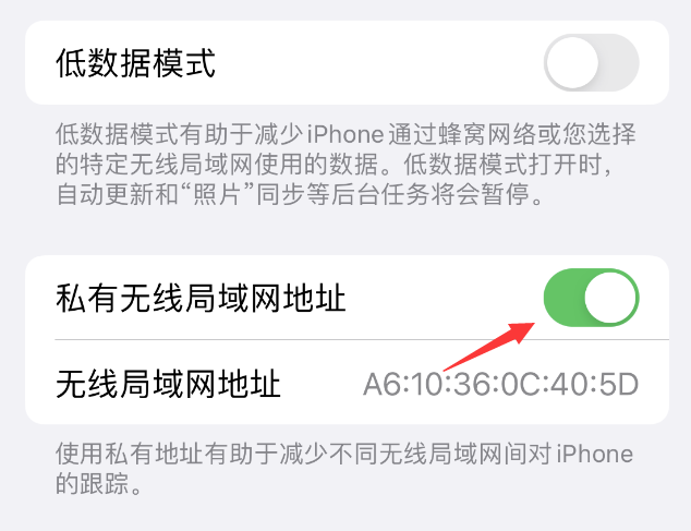 鹤城苹果wifi维修店分享iPhone私有无线局域网地址开启方法 