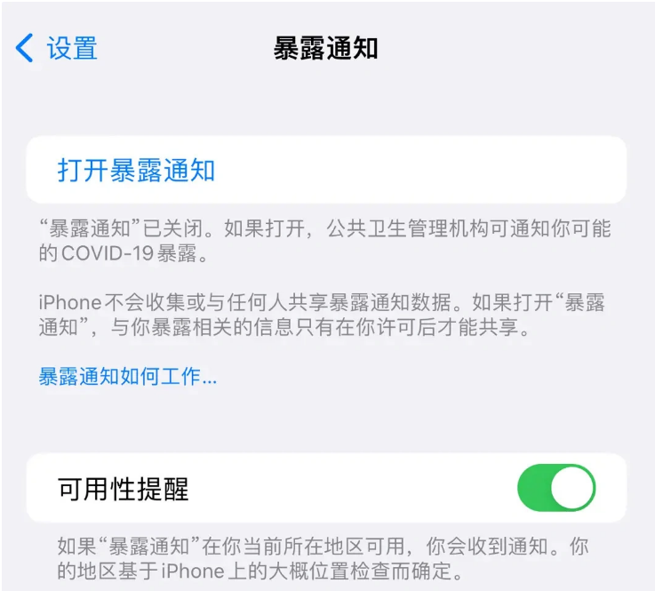 鹤城苹果指定维修服务分享iPhone关闭暴露通知操作方法 