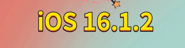 鹤城苹果手机维修分享iOS 16.1.2正式版更新内容及升级方法 