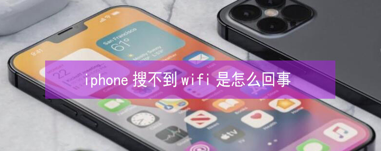 鹤城苹果13维修分享iPhone13搜索不到wifi怎么办 