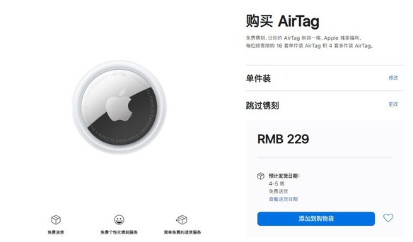 鹤城苹果手机维修分享购买AirTag后多久可以到货 