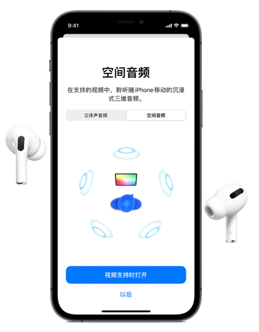 鹤城苹果手机维修分享Airpods Pro空间音频功能有什么用 